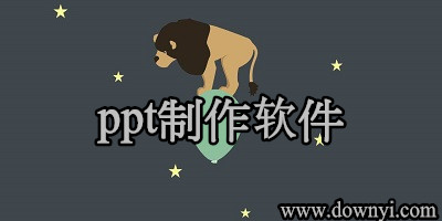 ppt制作软件