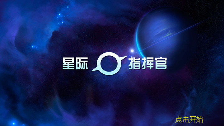 星际指挥官中文版