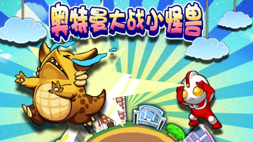 奥特曼大战小怪兽内购修改版 v2.0 安卓无限金币版0