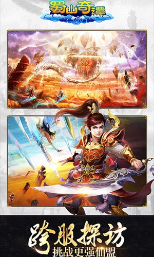 蜀山奇谭手游 v1.0.6.0 安卓版0