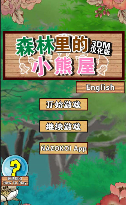 森林里的小熊屋内购修改版 v1.1 安卓最新版0