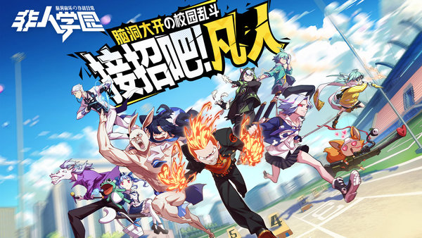 非人学园哔哩哔哩版 v1.1.76 安卓版4