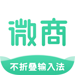 微商不折叠输入法免费下载