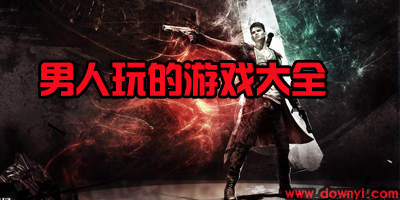 男人玩的游戏