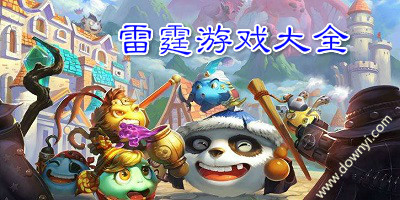 雷霆游戏