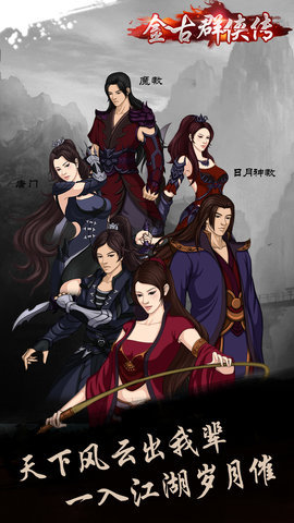 金古群侠传内购修改版 v1.2.0 安卓版4