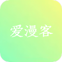 爱漫客手机版