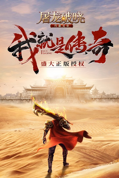 屠龙破晓九游客户端下载 屠龙破晓手游九游版