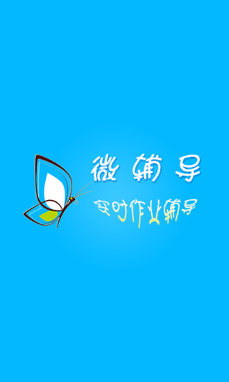 微辅导手机版 v2.1.4 安卓版4