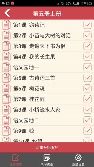 小学语文听写人教版手机版 v1.0 安卓版3