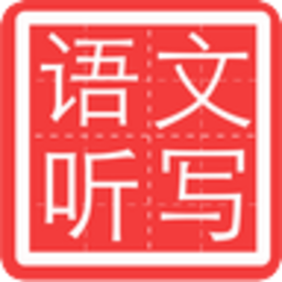 小学语文听写人教版手机版