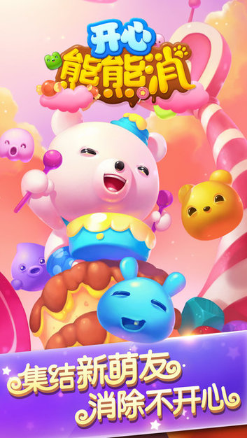 开心熊熊消支付宝版 v3.0.1 安卓版3