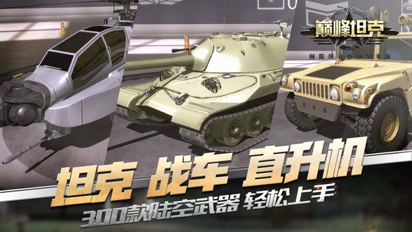 巅峰坦克游戏