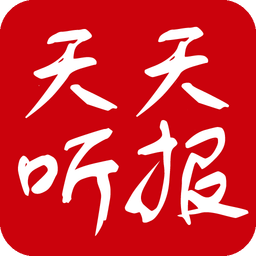 天天听报手机客户端