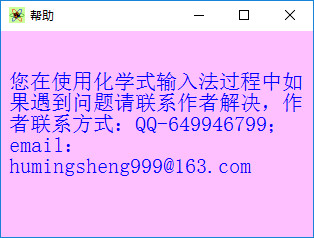 化学符号输入法 v1.0 绿色版0