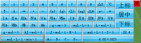 化学符号输入法 v1.0 绿色版1