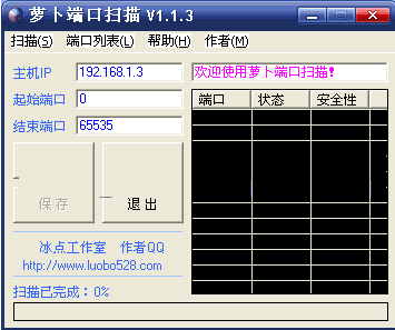萝卜端口扫描软件