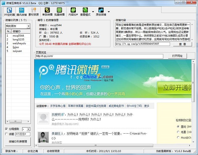 腾讯微博互推助手软件