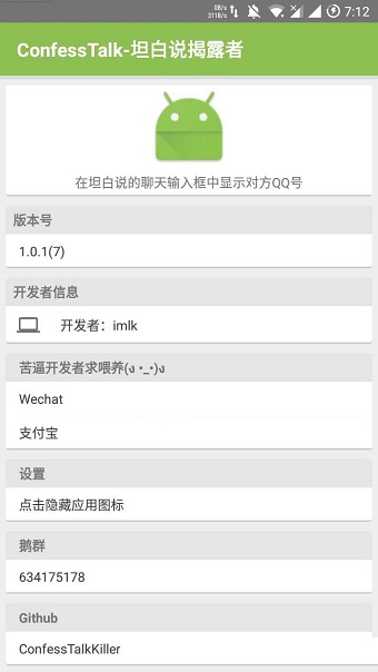 qq坦白说揭露者软件 v1.01 安卓最新版2