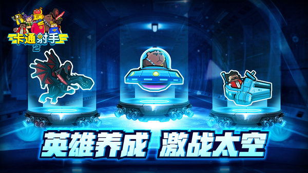 卡通射手2僚机解锁版 v1.0.9 安卓版3