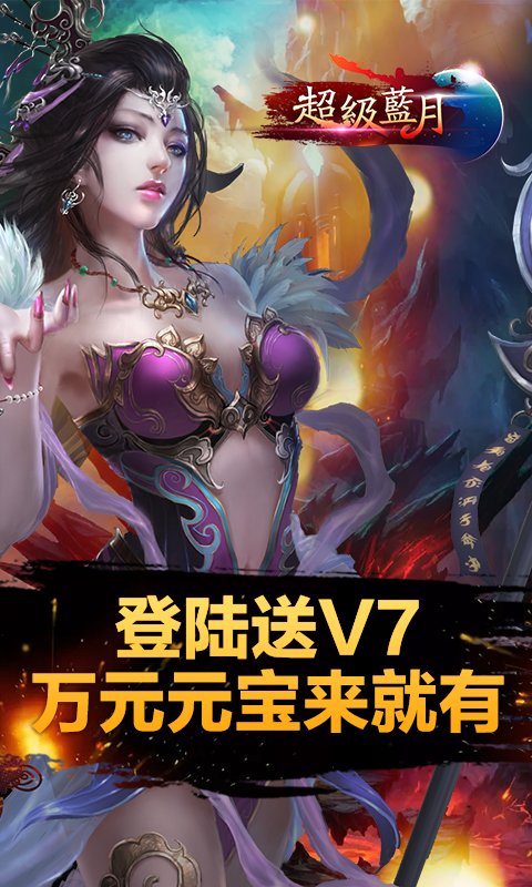 超级蓝月手游 v1.0 安卓版0