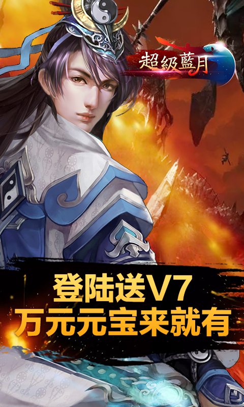 超级蓝月手游 v1.0 安卓版1