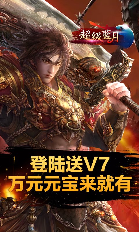 超级蓝月手游 v1.0 安卓版2