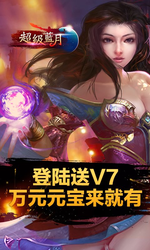 超级蓝月手游 v1.0 安卓版3