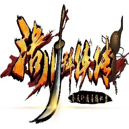 洛川群侠传免激活版