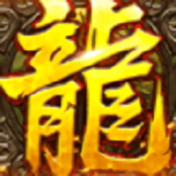 龙皇传说散人传奇游戏