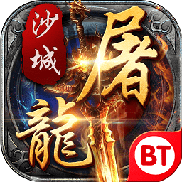 变态沙城屠龙修改版