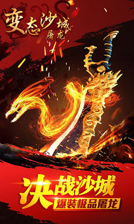 变态沙城屠龙修改版 v2.0.6 安卓版 2