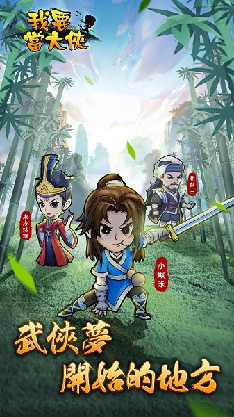 我要当大侠手机版 v1.5.4 安卓官方版2