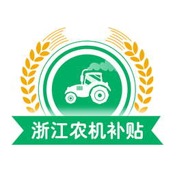 浙江农机补贴手机版