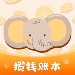 存钱计划软件免费版