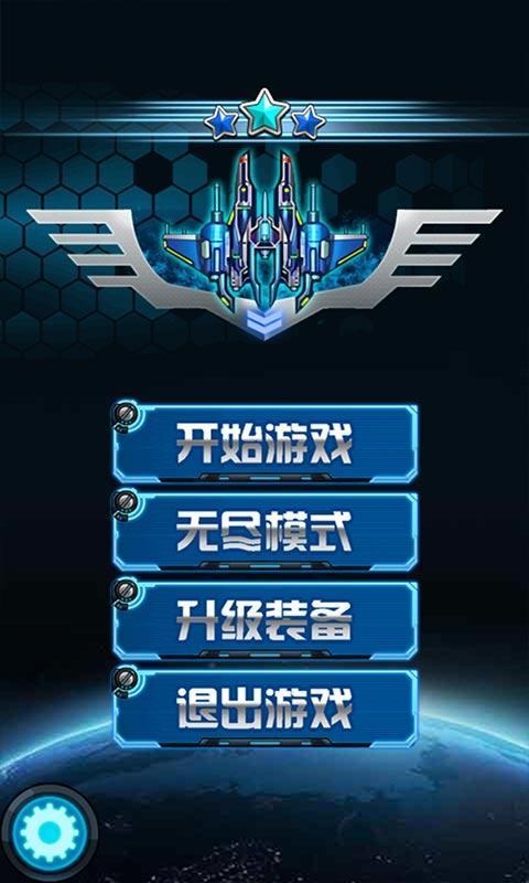 最爱疯狂战机手机游戏 v1.3 安卓版0