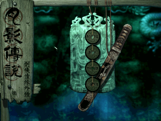 剑侠情缘月影传说