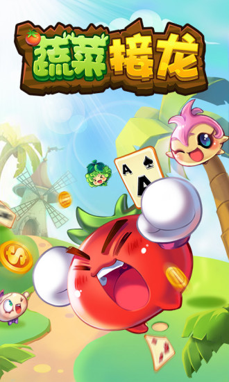 蔬菜接龙最新版 v1.0.1 安卓版4