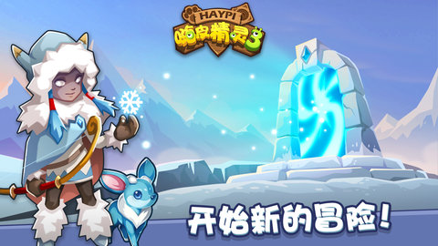 嗨皮精灵3手游 v0.8.20.2 安卓免费版3