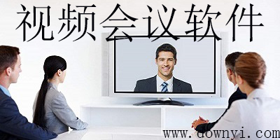 视频会议软件