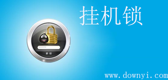挂机锁软件