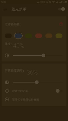 手机蓝光杀手app v2.0 安卓版1