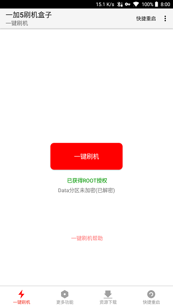 一加5刷机盒子软件 v4.92 安卓版0