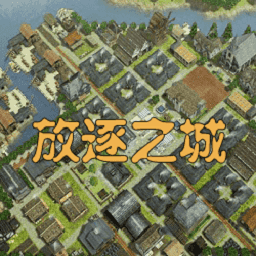 放逐之城中文版