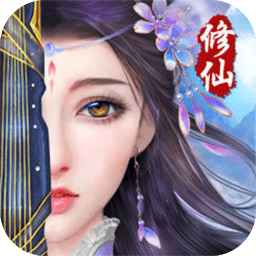 修仙情缘手游