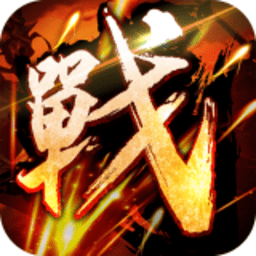 真国战手游修改版