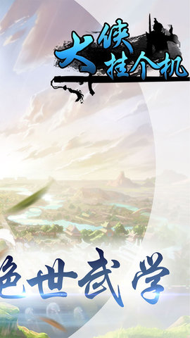 大侠挂个机修改版 v1.4.8 安卓版0