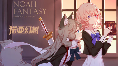 诺亚幻想无限钻石 v1.1.11 安卓版0