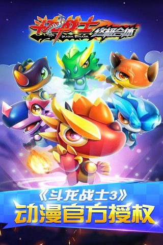 斗龙战士之终极合体手游 v2.0.0 安卓版0