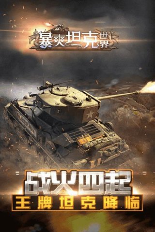 暴爽坦克世界内购修改版 v1.3.1 安卓版2